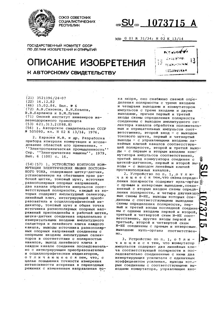 Устройство контроля коммутации электрических машин постоянного тока (патент 1073715)