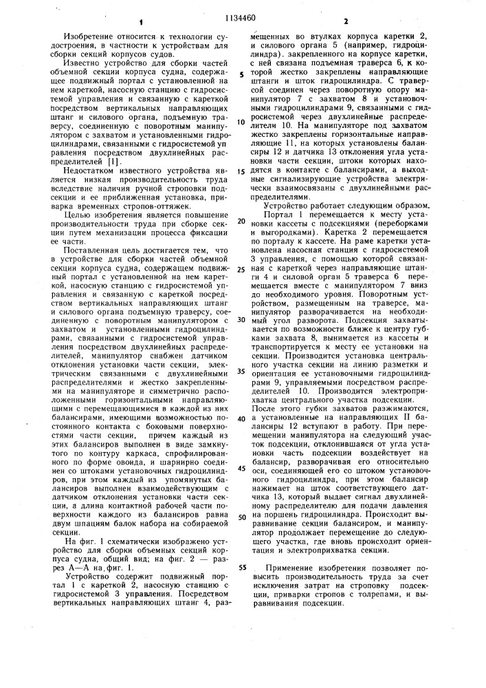 Устройство для сборки частей объемной секции корпуса судна (патент 1134460)