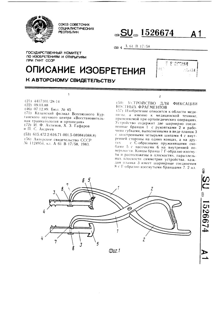 Устройство для фиксации костных фрагментов (патент 1526674)