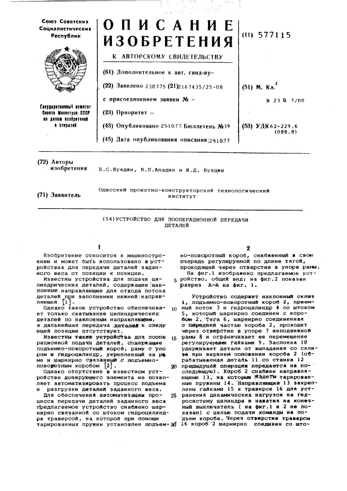 Устройство для пооперационной передачи деталей (патент 577115)