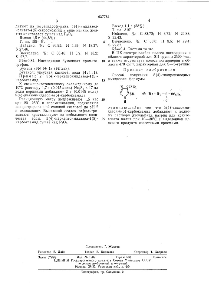 Способ получения 5 (4)-тиопроизводных имидазола (патент 437764)