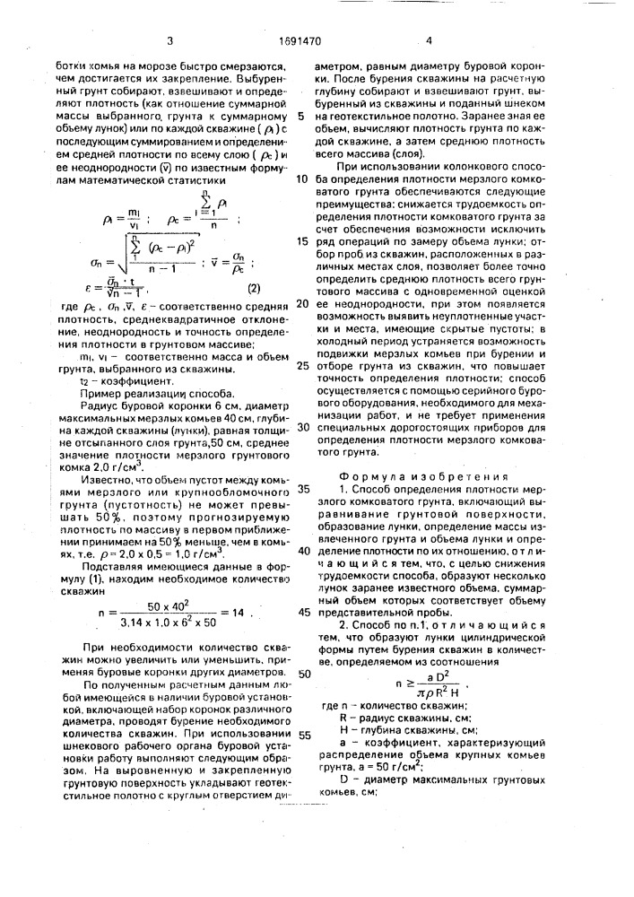 Способ определения плотности мерзлого комковатого грунта (патент 1691470)