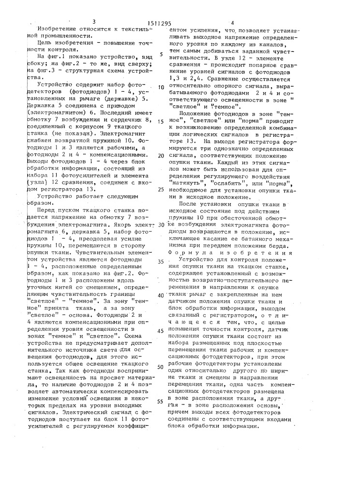 Устройство для контроля положения опушки ткани на ткацком станке (патент 1511295)