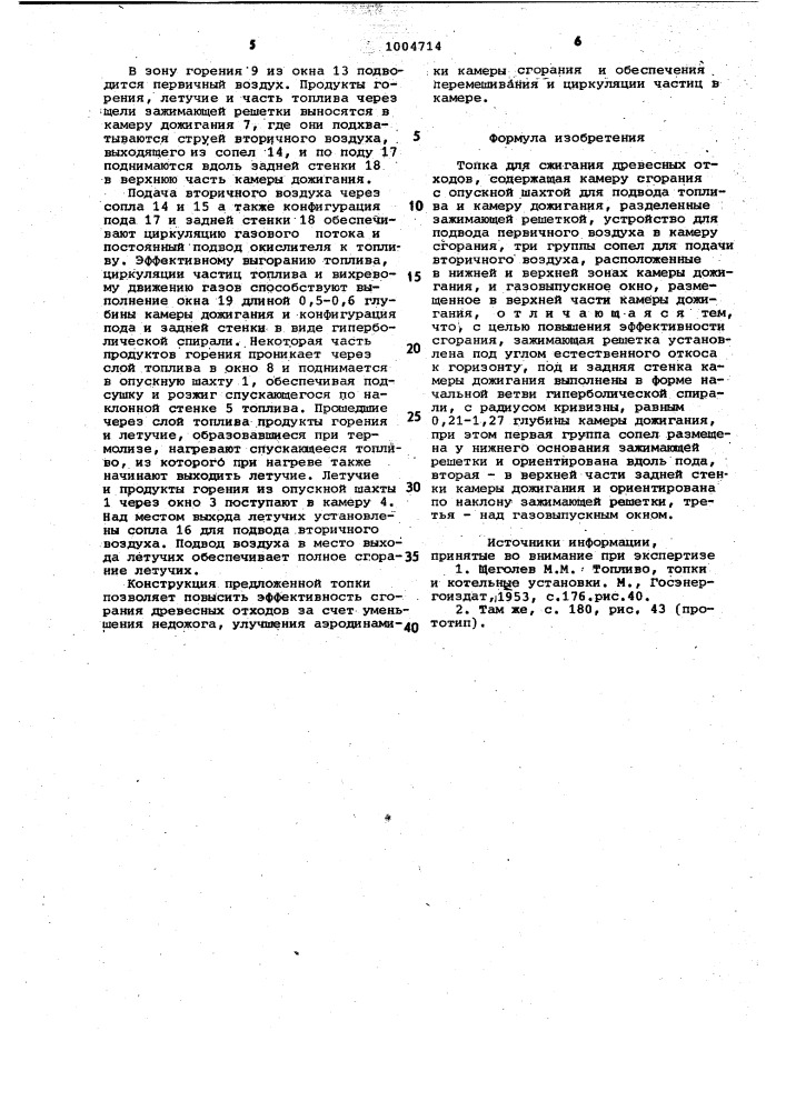 Топка для сжигания древесных отходов (патент 1004714)