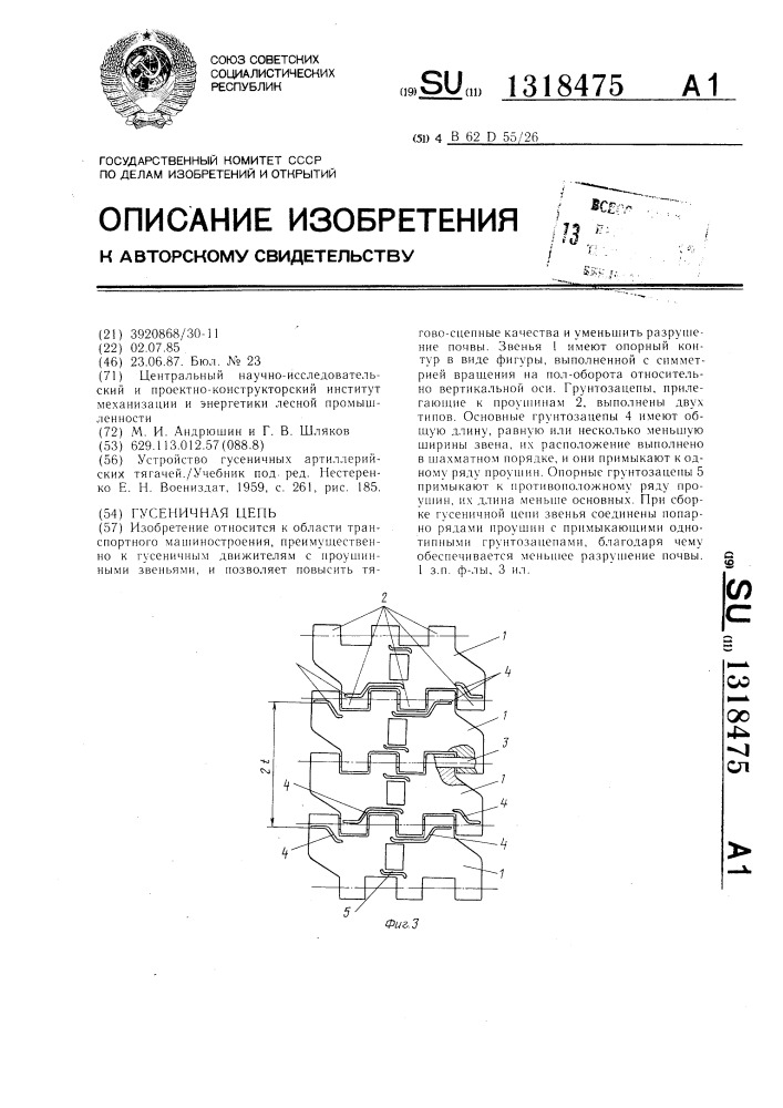 Гусеничная цепь (патент 1318475)