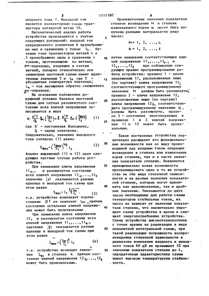 Устройство для возведения в степень сигнала электрического тока (патент 1111180)