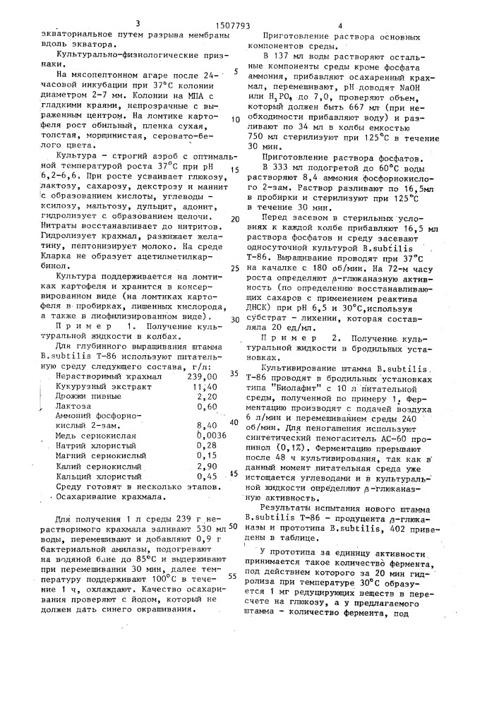 Штамм бактерий bacillus suвтilis-продуцент @ -глюканазы (патент 1507793)