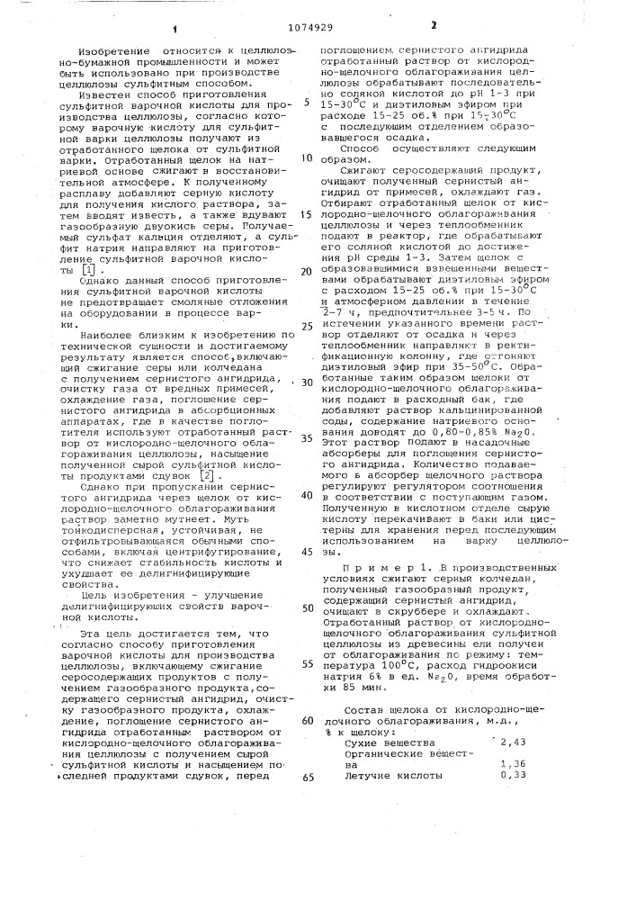 Способ приготовления сульфитной варочной кислоты для производства целлюлозы (патент 1074929)
