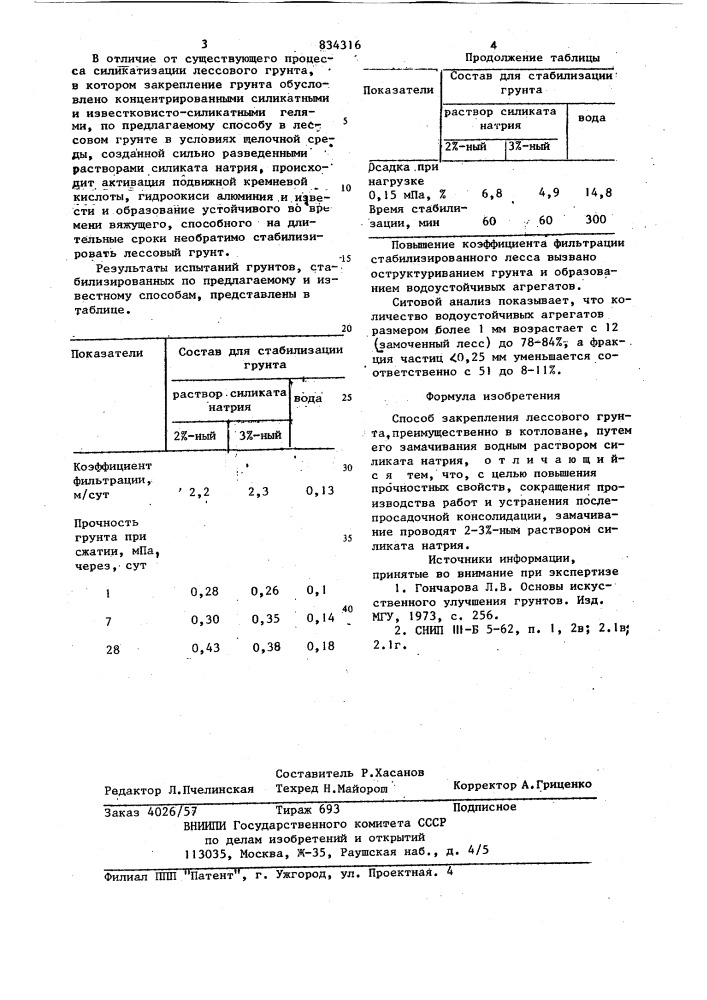 Способ закрепления лессовогогрунта (патент 834316)