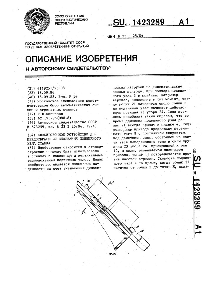 Блокировочное устройство для предотвращения сползания подвижного узла станка (патент 1423289)