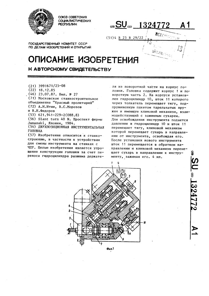 Двухпозиционная инструментальная головка (патент 1324772)