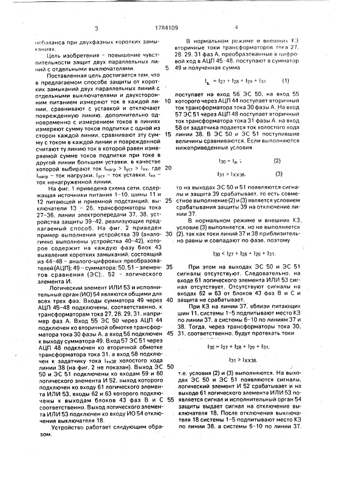 Способ защиты от коротких замыканий двух параллельных линий с отдельными выключателями и двусторонним питанием (патент 1784109)