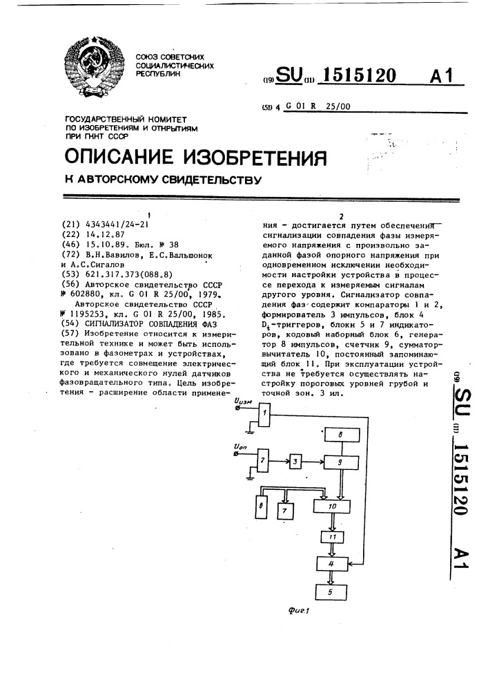 Сигнализатор совпадения фаз (патент 1515120)