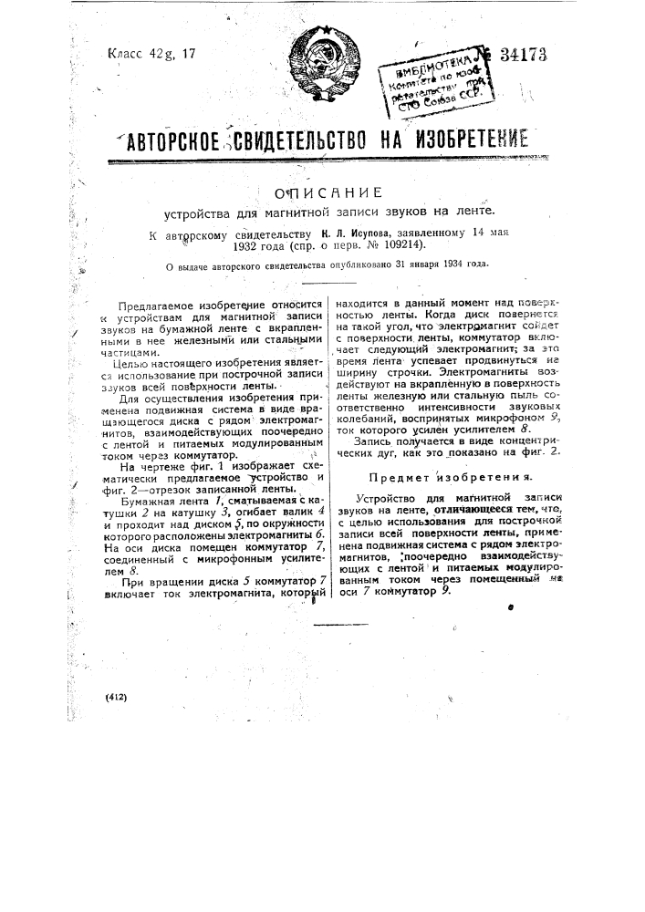 Устройство для магнитной записи звуков на ленте (патент 34173)