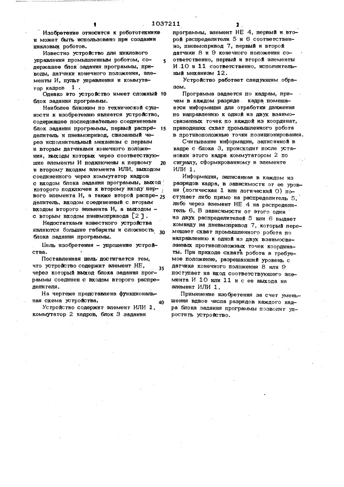 Устройство для циклового управления промышленным роботом (патент 1037211)