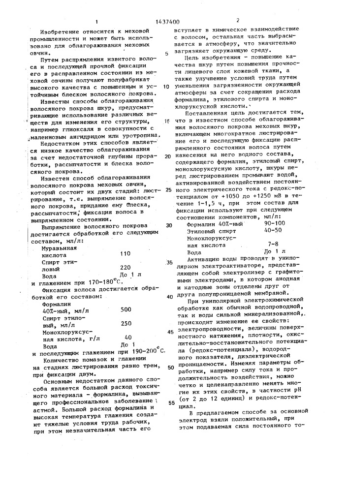 Способ облагораживания волосяного покрова меховых шкур (патент 1437400)