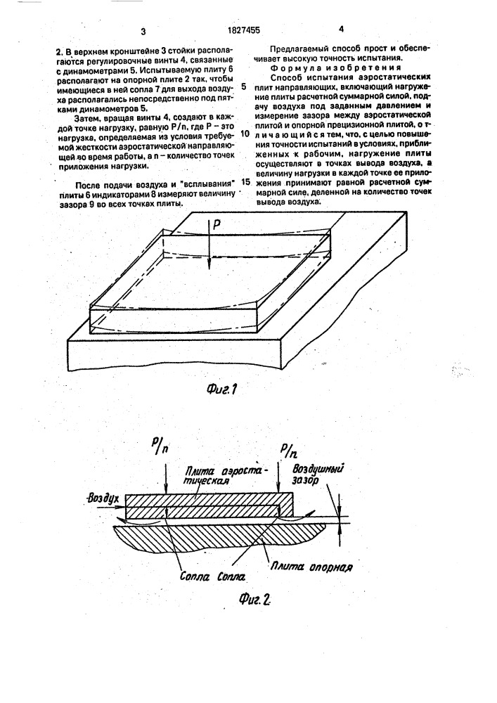 Способ испытания аэростатических плит направляющих (патент 1827455)