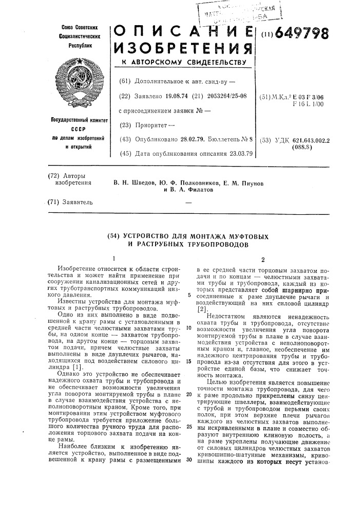 Устройство для монтажа муфтовых и раструбных трубопроводов (патент 649798)