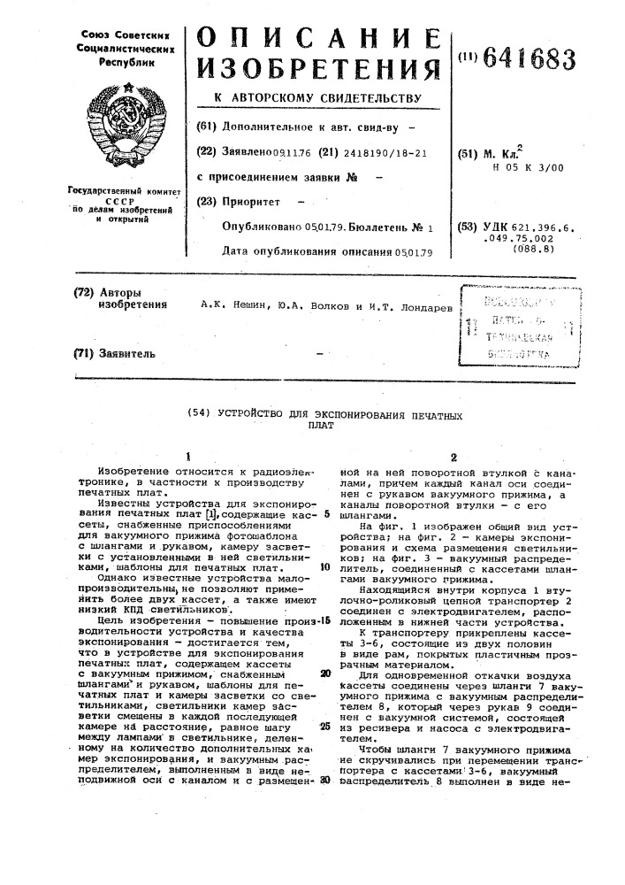 Устройство для экспонирования печатных плат (патент 641683)