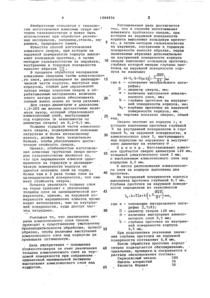 Способ изготовления алмазного трубчатого сверла (патент 1044456)