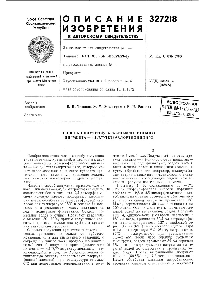 Способ получения красно-фиолетового пигмента —4,4',7,7'- тетрахлортиоиндиго (патент 327218)