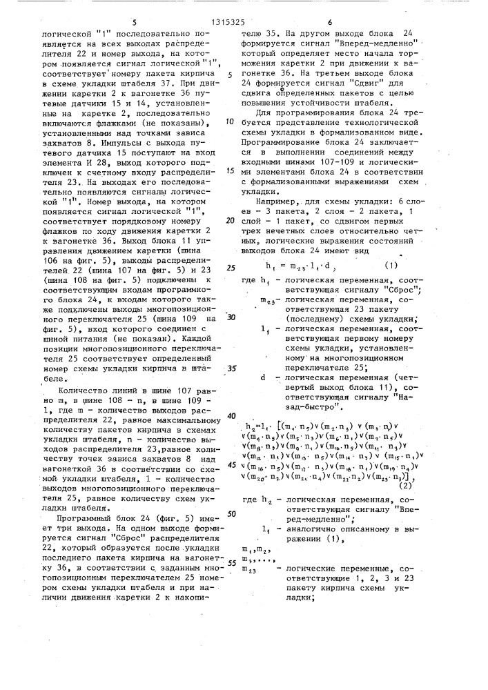 Система автоматического управления укладкой кирпича (патент 1315325)