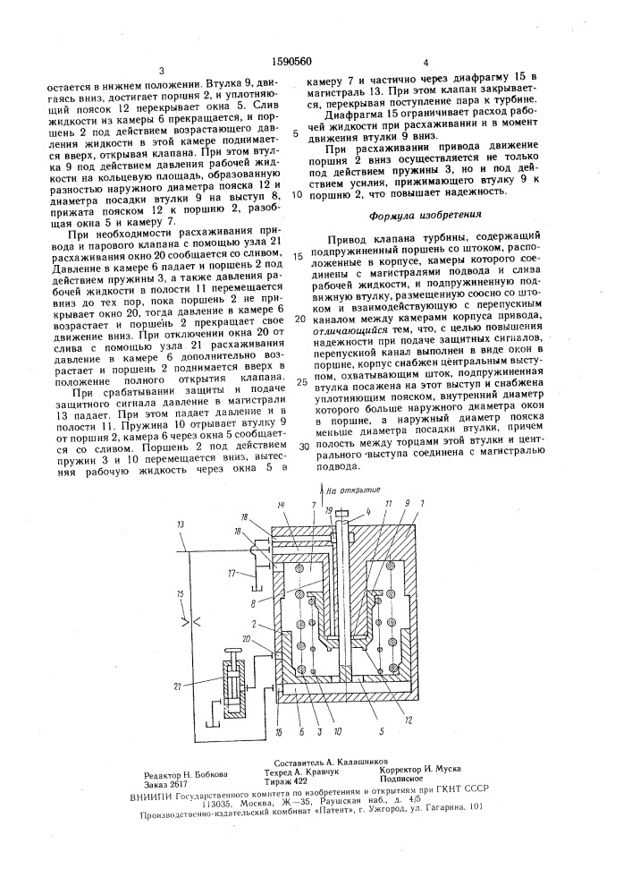 Привод клапана турбины (патент 1590560)