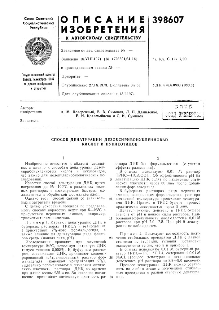 Способ денатурации дезоксирибонукл ей новых кислот и нуклеотидов (патент 398607)