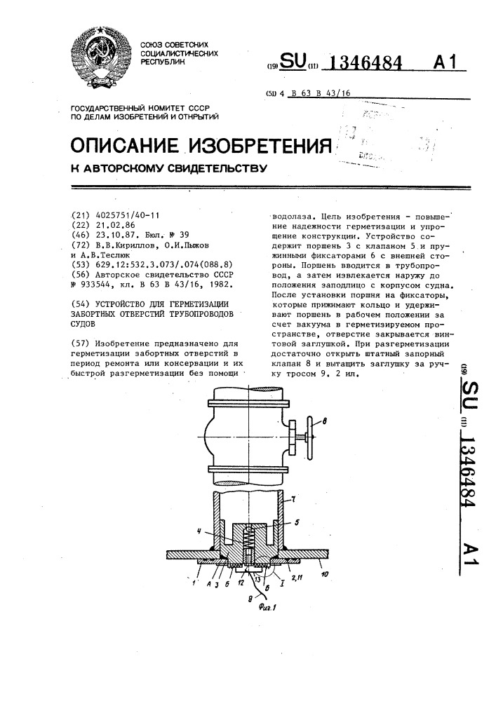 Устройство для герметизации забортных отверстий трубопроводов судов (патент 1346484)