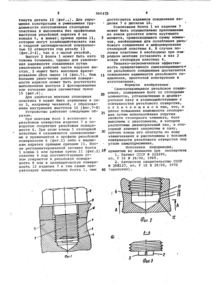 Самозапирающееся резьбовое соединение (патент 960475)