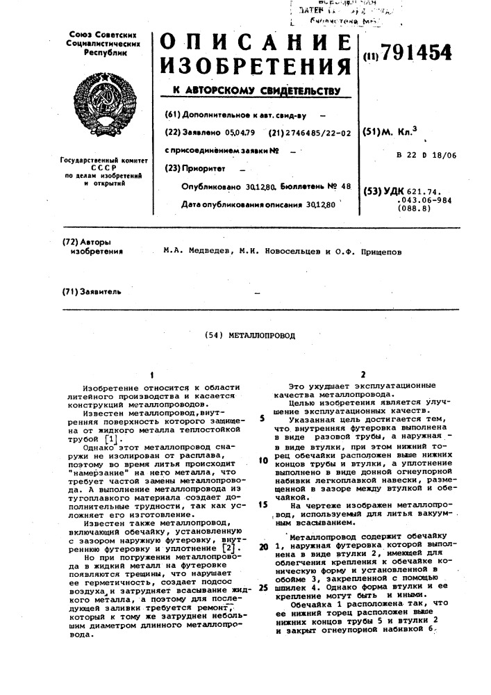 Металлопровод (патент 791454)