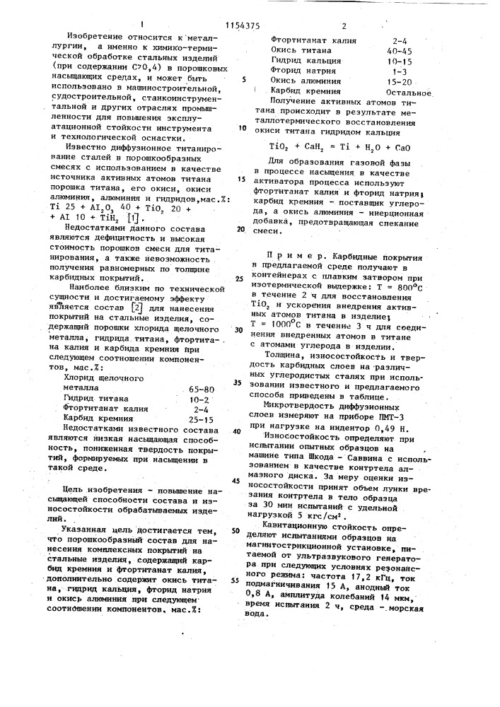 Порошкообразный состав для нанесения комплексных покрытий на стальные изделия (патент 1154375)