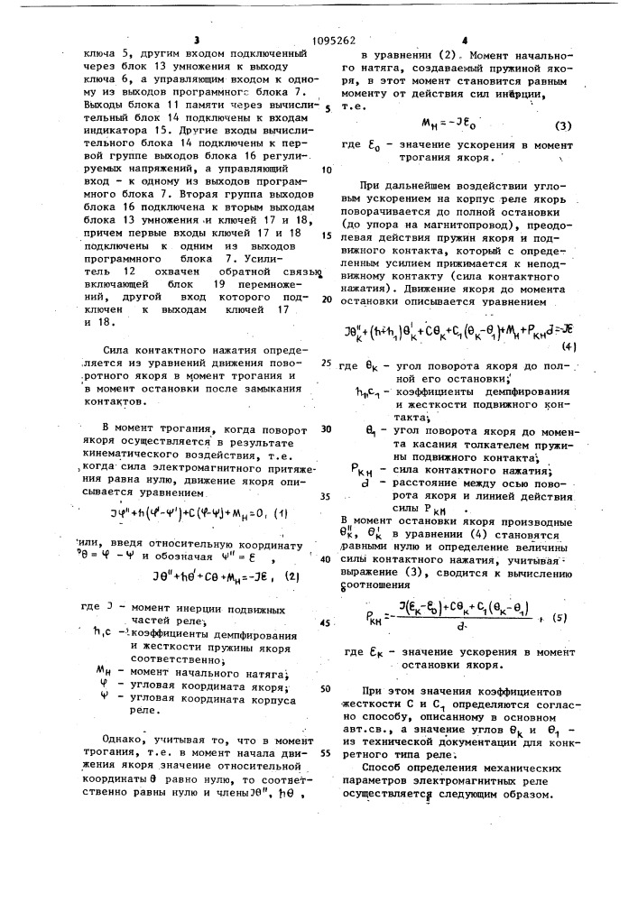 Способ определения механических параметров электромагнитных реле (патент 1095262)