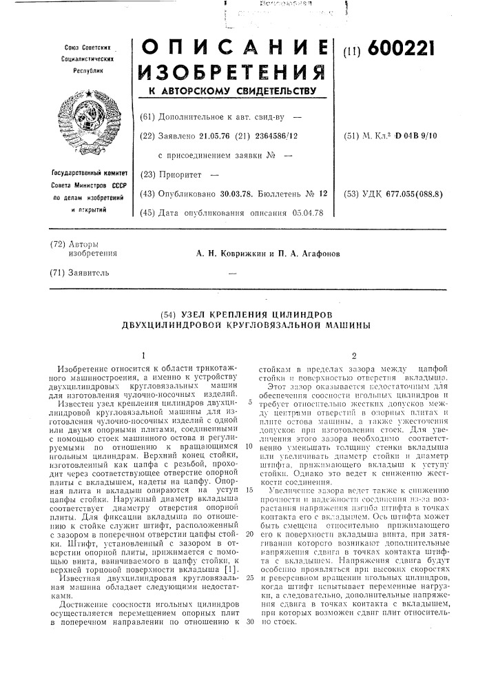 Узел крепления цилиндров двухцилиндровой кругловязальной машины (патент 600221)