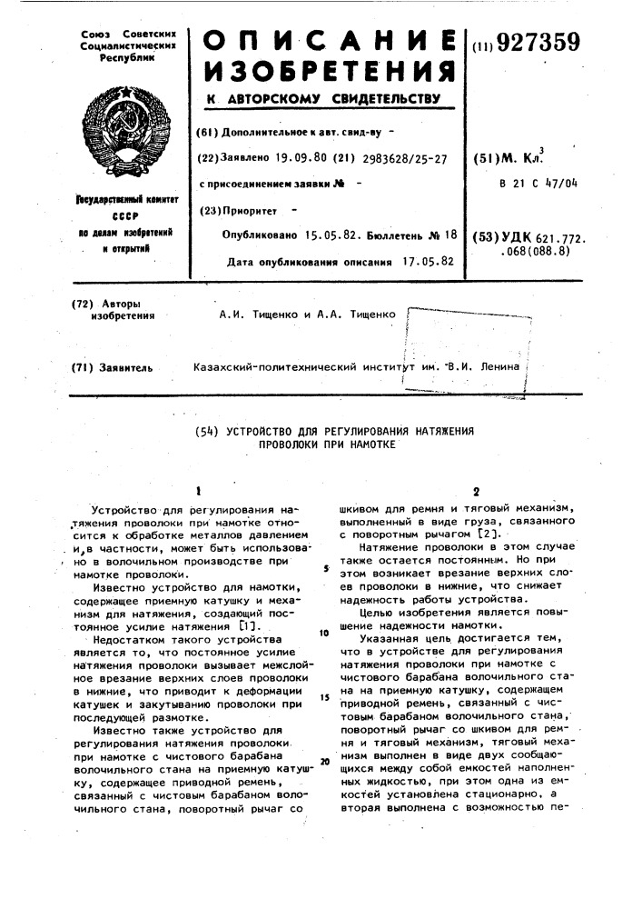 Устройство для регулирования натяжения проволоки при намотке (патент 927359)