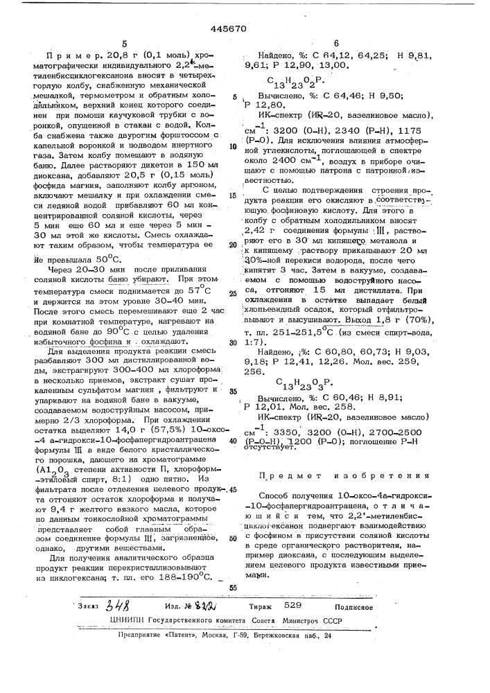 Способ получения 10-оксо-4а-гидрокси10- фосфапергидроантрацена (патент 445670)