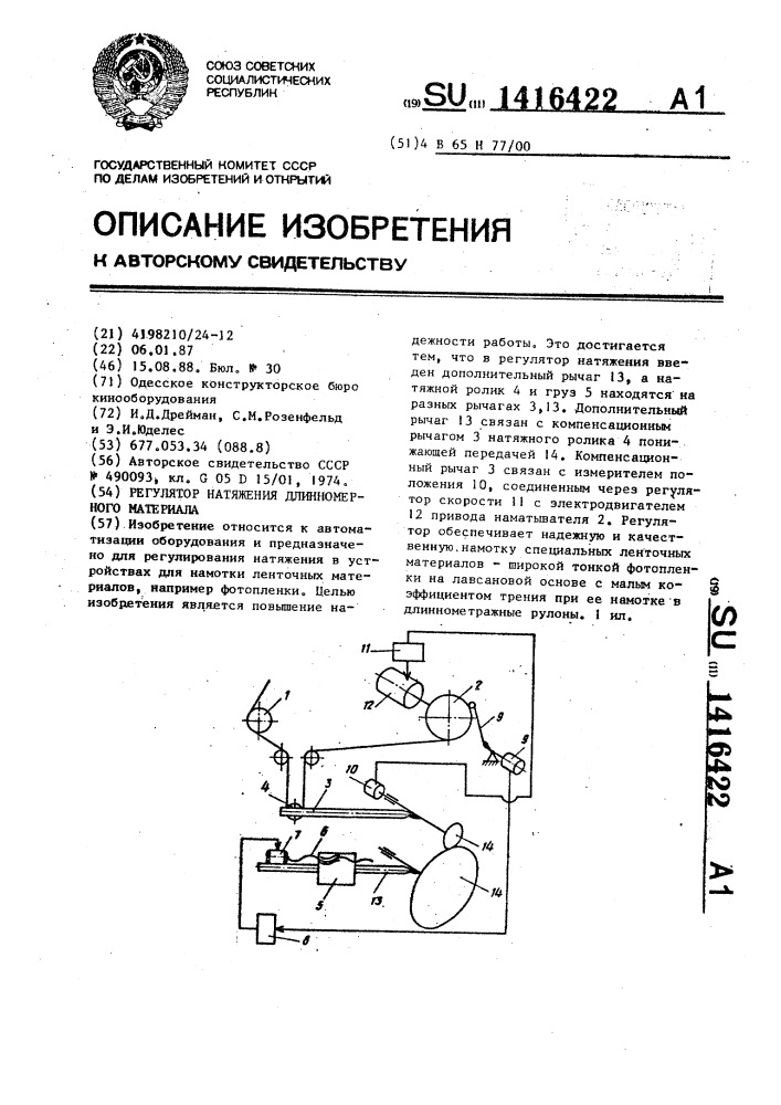 Регулятор натяжения длинномерного материала (патент 1416422)