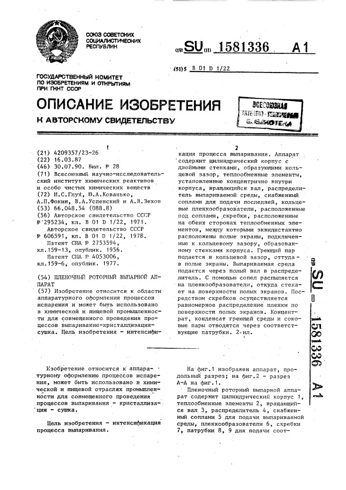 Пленочный роторный выпарной аппарат (патент 1581336)