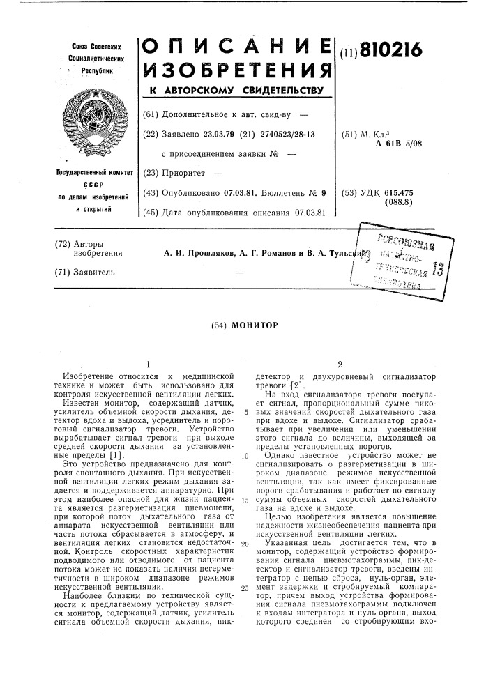 Монитор (патент 810216)