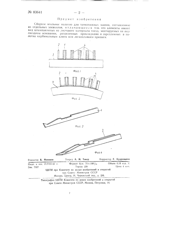 Сборное игольное полотно для трикотажных машин (патент 83641)