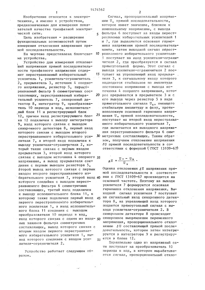 Устройство для измерения отклонений напряжения прямой последовательности (патент 1474562)