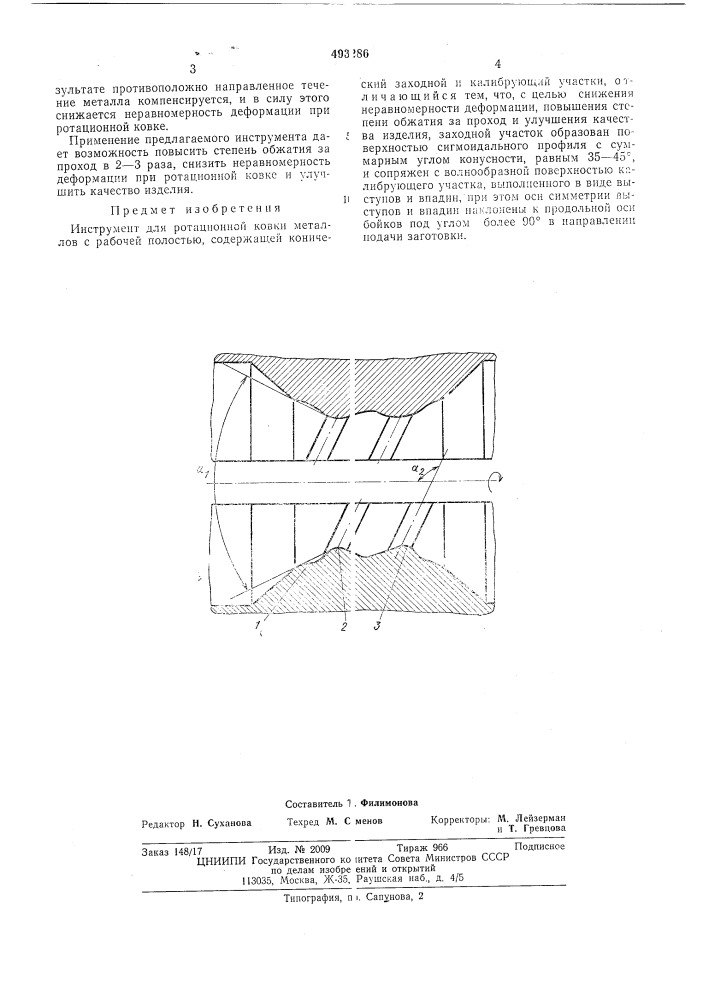 Инструмент для ротационной ковки (патент 493286)