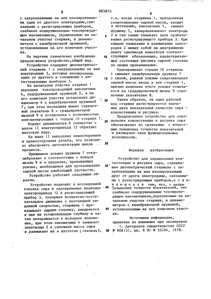 Устройство для определения консистенции и рисунка сыра (патент 885875)