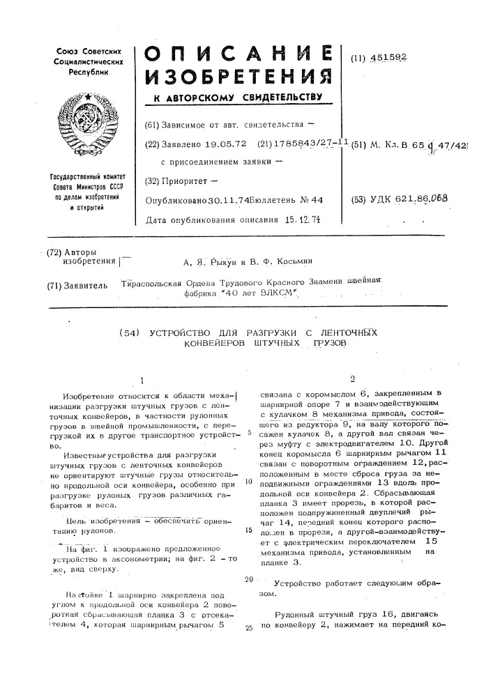 Устройство для разгрузки с ленточных конвейеров штучных грузов (патент 451592)