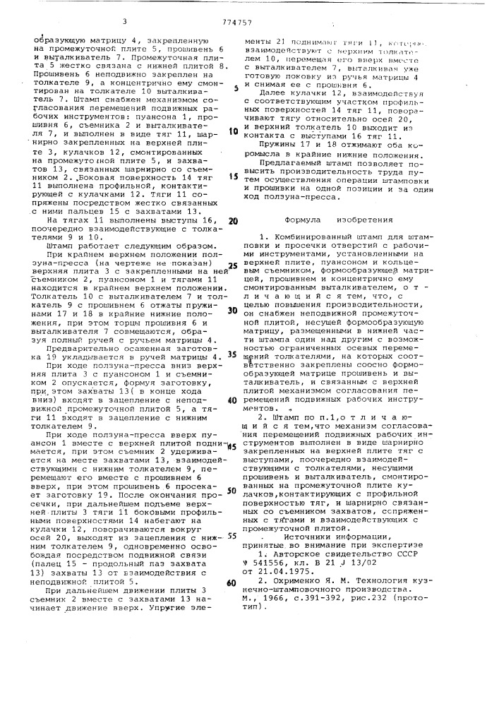 Комбинированный штамп для штамповки и просечки отверстий (патент 774757)