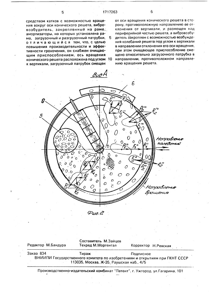 Конический грохот (патент 1717263)