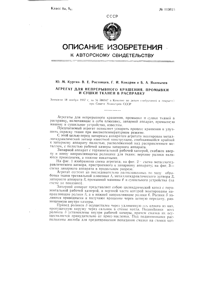 Агрегат для непрерывного крашения, промывки и сушки тканей в расправку (патент 113035)