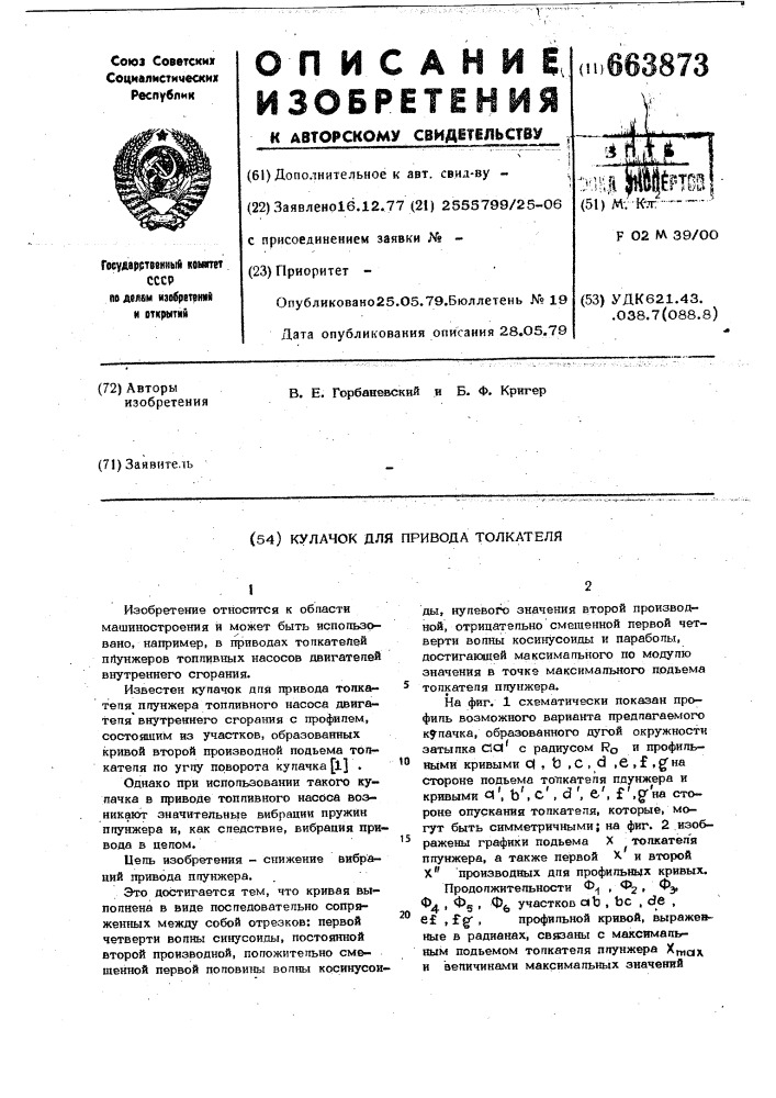 Кулачек для привода толкателя (патент 663873)