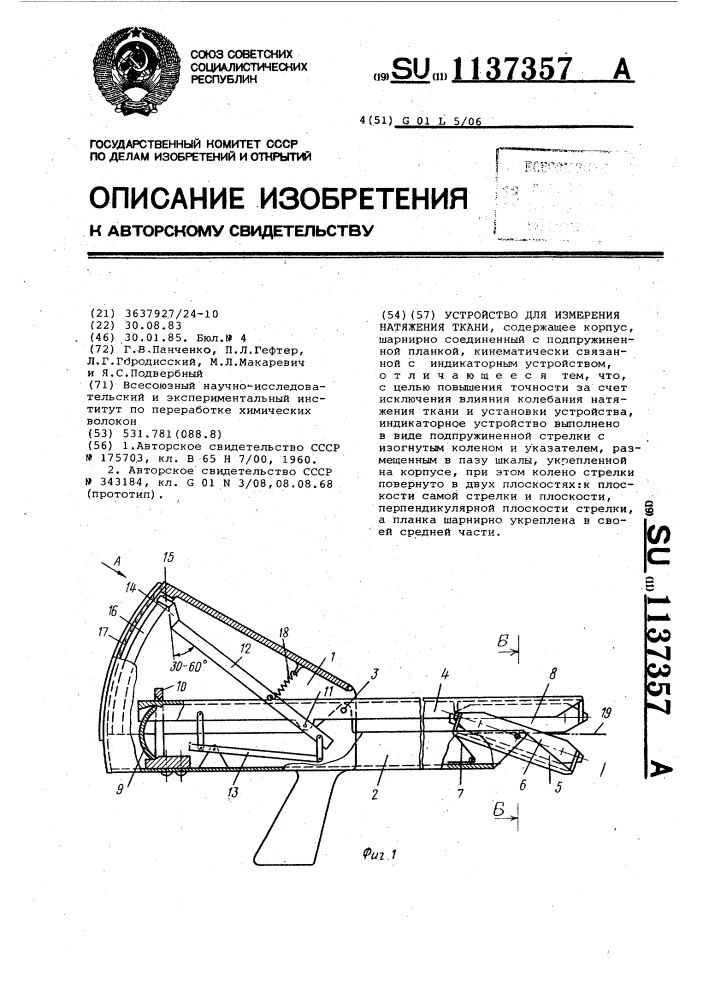 Устройство для измерения натяжения ткани (патент 1137357)