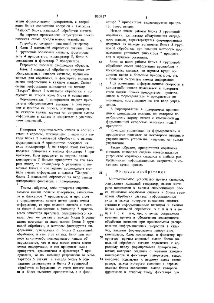Многоканальное устройство приема сигналов (патент 860327)